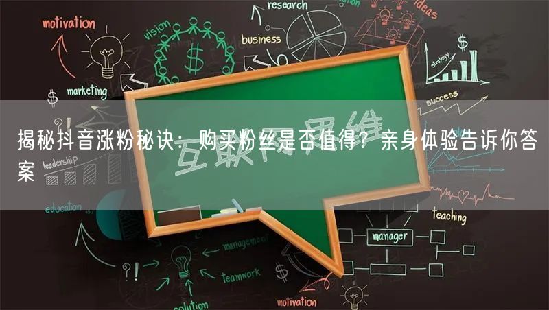 揭秘抖音涨粉秘诀：购买粉丝是否值得？亲身体验告诉你答案