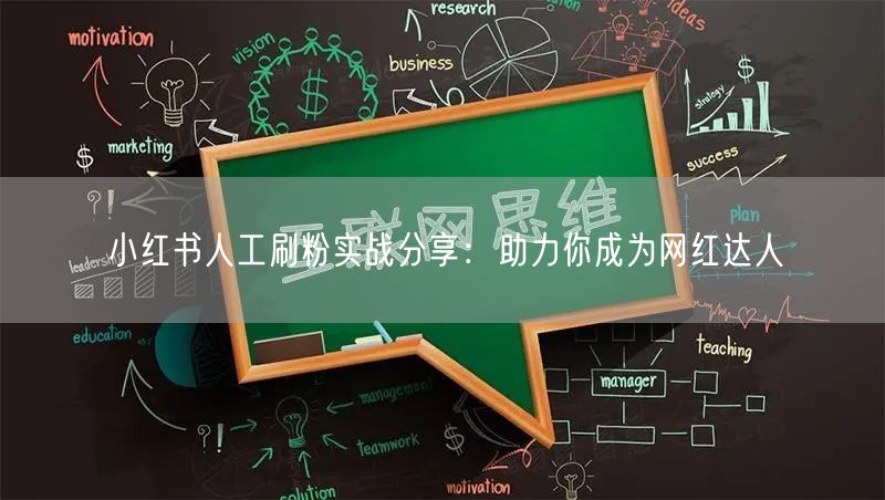 小红书人工刷粉实战分享：助力你成为网红达人