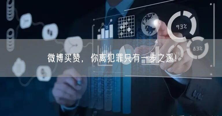 微博买赞，你离犯罪只有一步之遥！