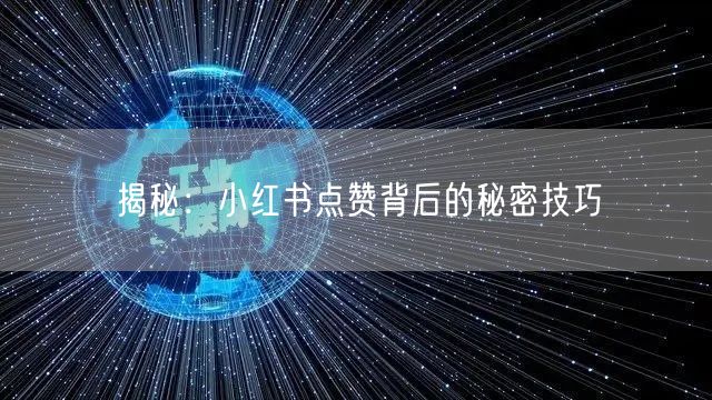 揭秘：小红书点赞背后的秘密技巧