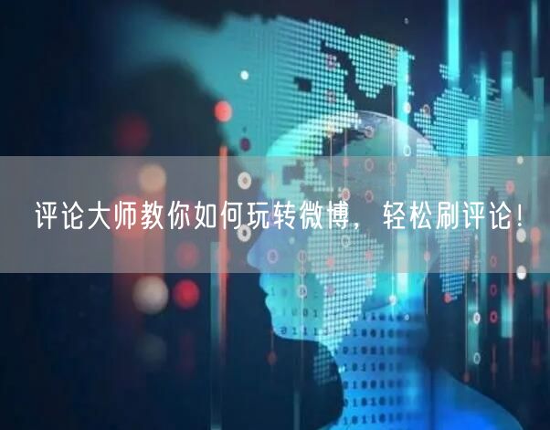 评论大师教你如何玩转微博，轻松刷评论！