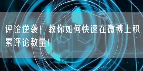 评论逆袭！教你如何快速在微博上积累评论数量！