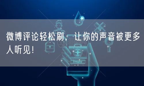 微博评论轻松刷，让你的声音被更多人听见！