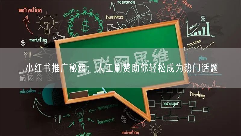 小红书推广秘籍：人工刷赞助你轻松成为热门话题