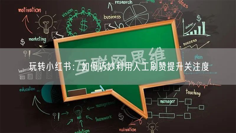 玩转小红书：如何巧妙利用人工刷赞提升关注度