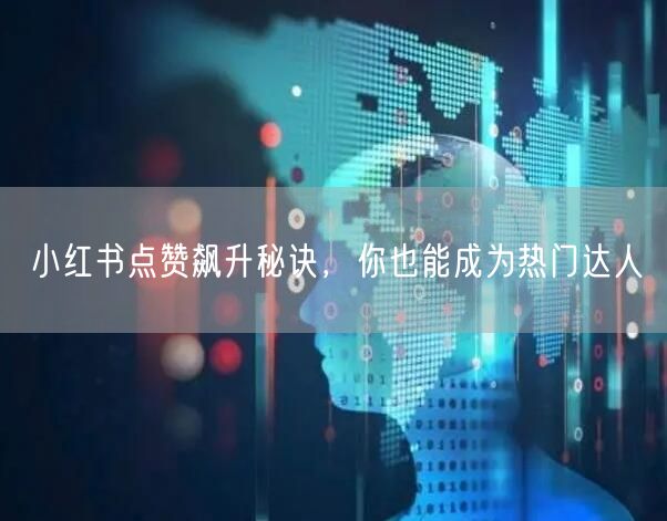 小红书点赞飙升秘诀，你也能成为热门达人
