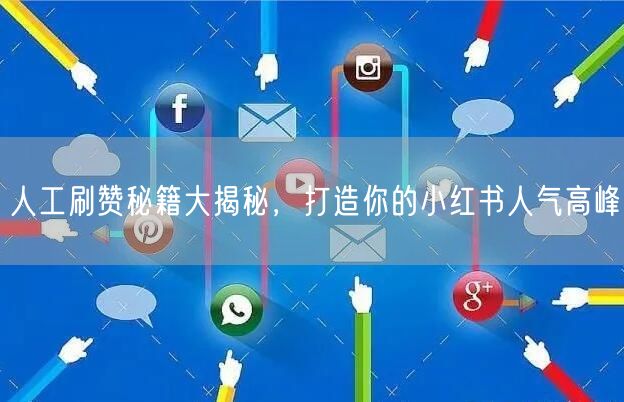 人工刷赞秘籍大揭秘，打造你的小红书人气高峰