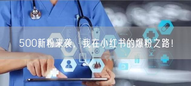 500新粉来袭，我在小红书的爆粉之路！