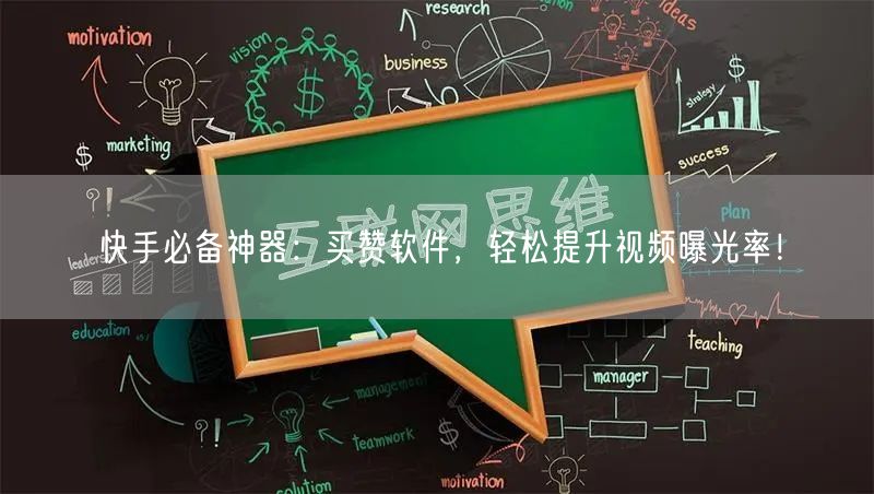 快手必备神器：买赞软件，轻松提升视频曝光率！