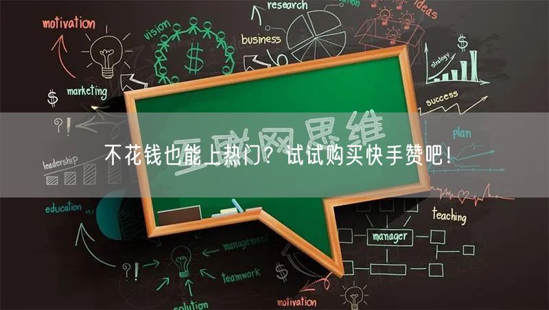 不花钱也能上热门？试试购买快手赞吧！