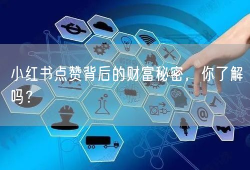 小红书点赞背后的财富秘密，你了解吗？