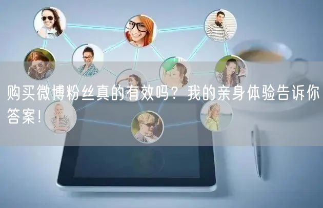 购买微博粉丝真的有效吗？我的亲身体验告诉你答案！