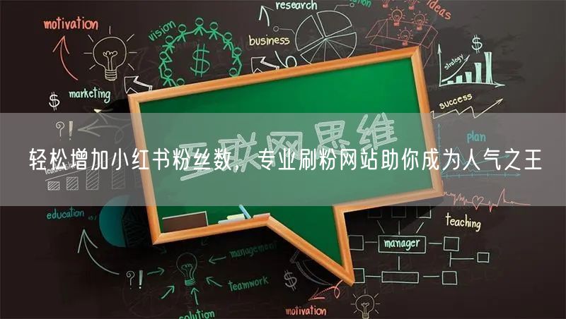 轻松增加小红书粉丝数，专业刷粉网站助你成为人气之王