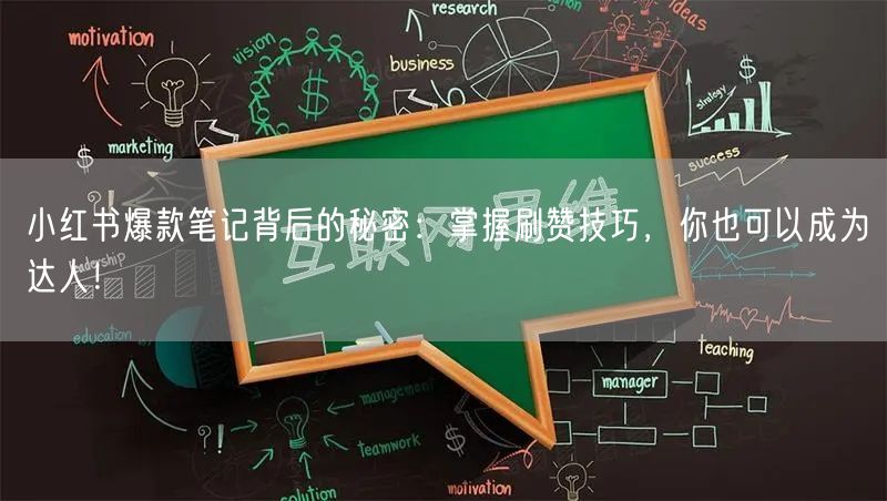 小红书爆款笔记背后的秘密：掌握刷赞技巧，你也可以成为达人！
