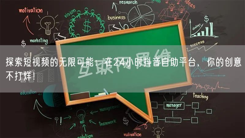 探索短视频的无限可能：在24小时抖音自助平台，你的创意不打烊！