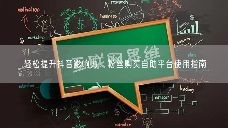 轻松提升抖音影响力：粉丝购买自助平台使用指南