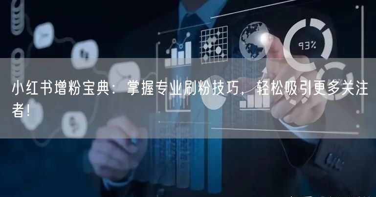 小红书增粉宝典：掌握专业刷粉技巧，轻松吸引更多关注者！