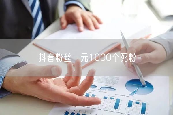 抖音粉丝一元1000个死粉