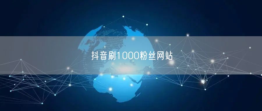 抖音刷1000粉丝网站