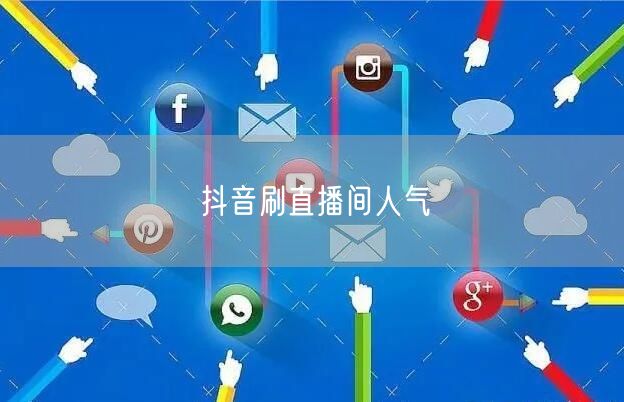 抖音刷直播间人气
