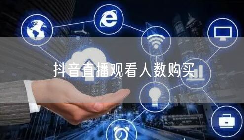 抖音直播观看人数购买