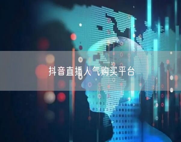 抖音直播人气购买平台