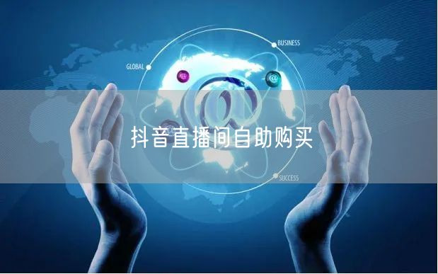 抖音直播间自助购买