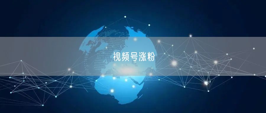 视频号涨粉