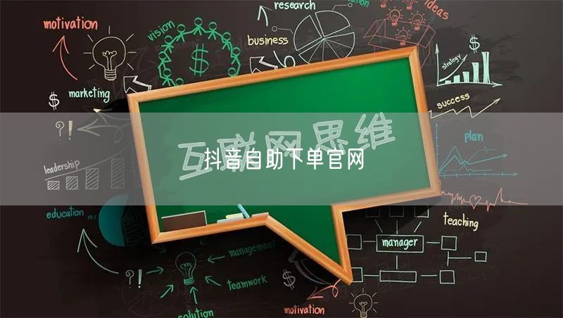 抖音自助下单官网