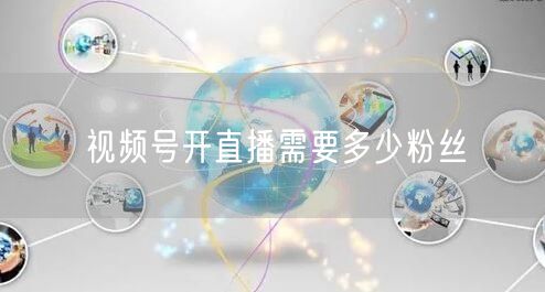 视频号开直播需要多少粉丝