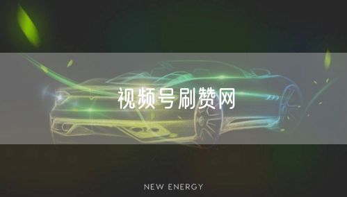 视频号刷赞网