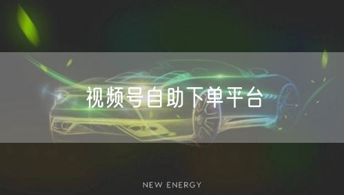 视频号自助下单平台