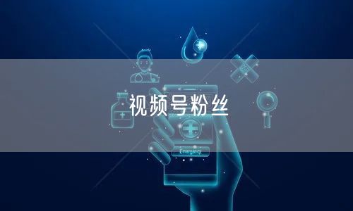 视频号粉丝