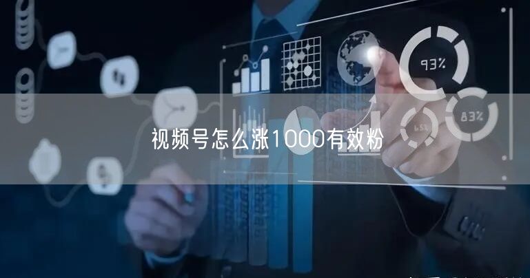 视频号怎么涨1000有效粉