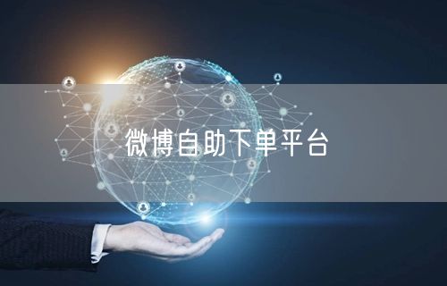 微博自助下单平台