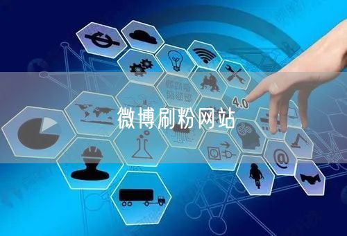 微博刷粉网站
