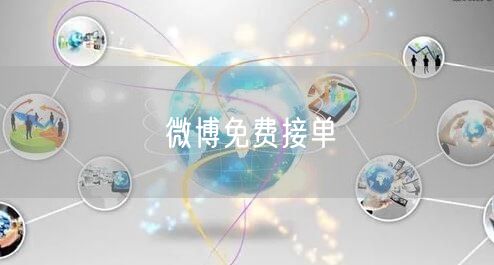 微博免费接单