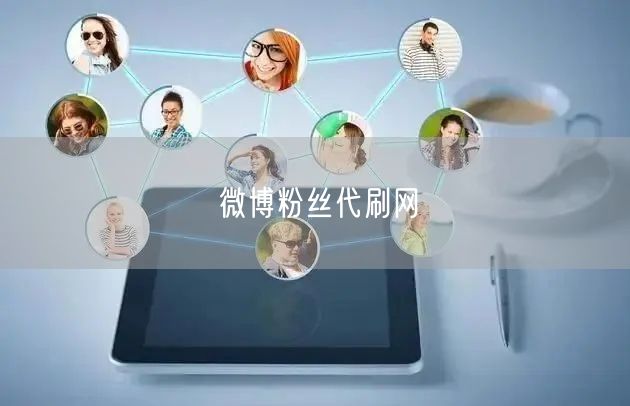 微博粉丝代刷网