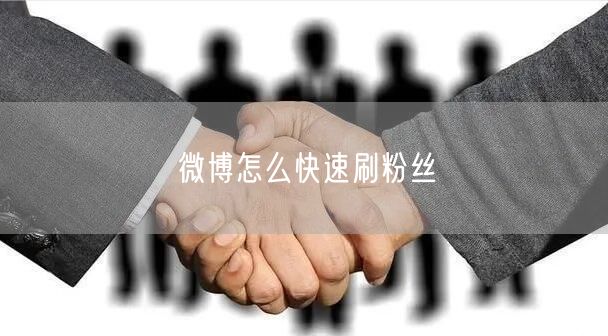 微博怎么快速刷粉丝