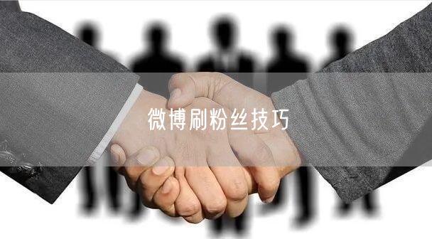 微博刷粉丝技巧