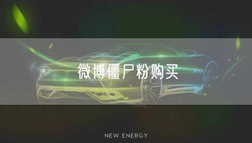 微博僵尸粉购买