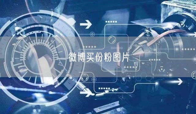 微博买份粉图片