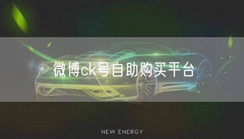 微博ck号自助购买平台