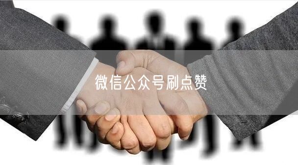 微信公众号刷点赞