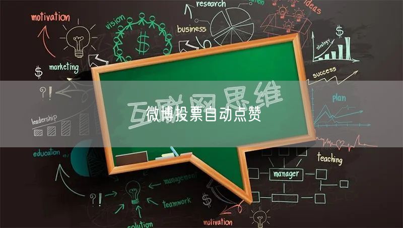 微博投票自动点赞