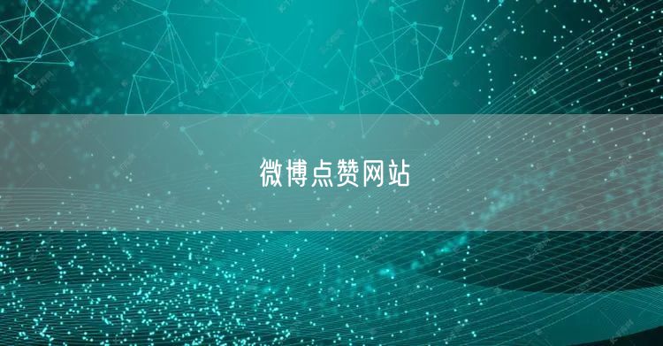 微博点赞网站