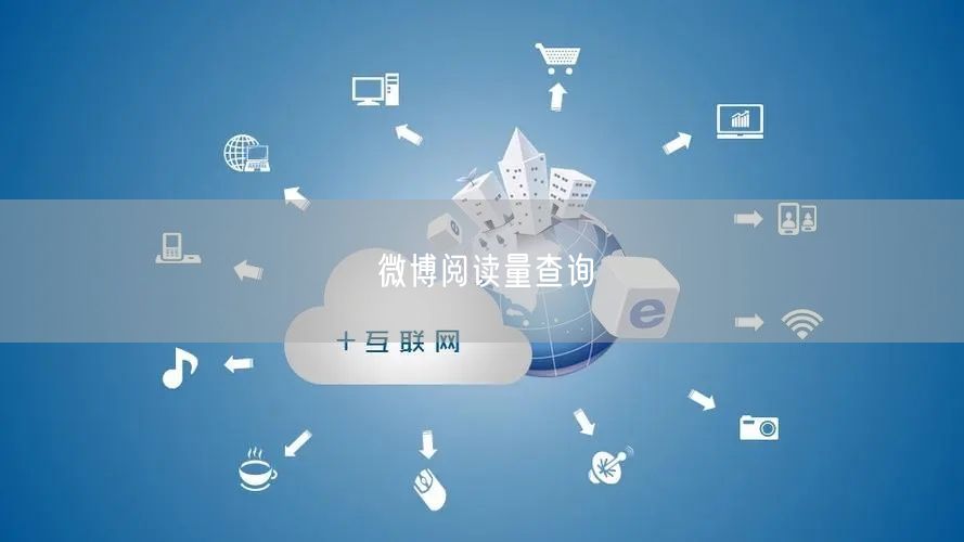 微博阅读量查询