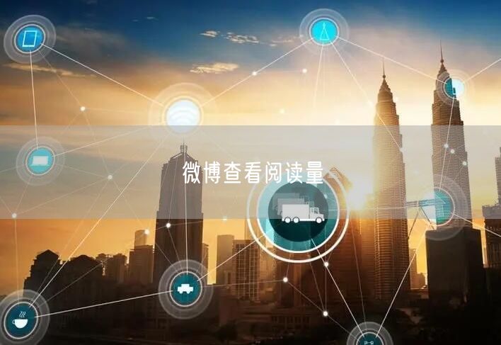 微博查看阅读量