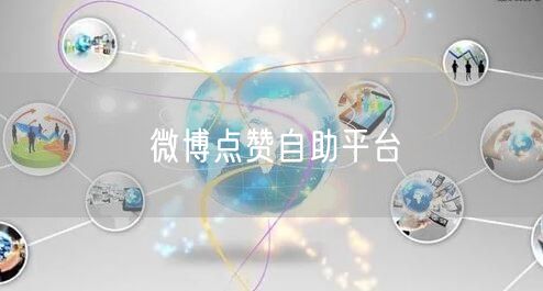微博点赞自助平台