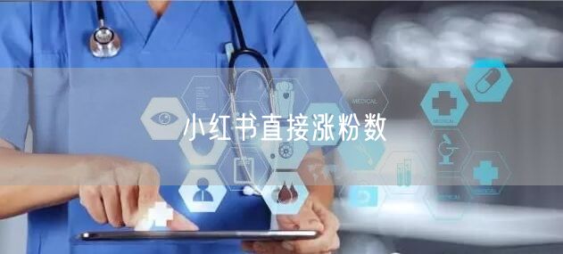 小红书直接涨粉数
